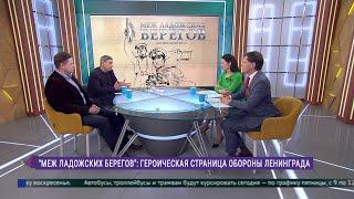 «Меж ладожских берегов»: документальный фильм об истории и подвиге Ладожской флотилии