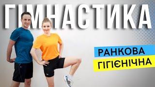 Ранкова гімнастика | Ранкова розминка | Ранкова зарядка | Комплекс вправ в домашніх умовах