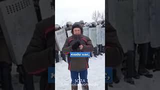 Росгвардия против народа. Башкирия. Разгон митинга после суда Алсынова #башкирия #алсынов #shorts
