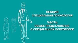 Людмила Енькова:  Общее представление о специальной психологии | Вилла Папирусов