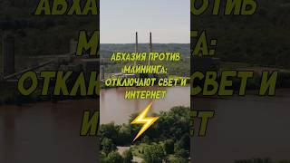 Абхазия против майнинга: отключают свет и интернет