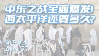 新一輪中東戰爭即將全面爆發|中國經濟回光返照多久結束？2024年底前是否引發新一輪中美全面對抗？