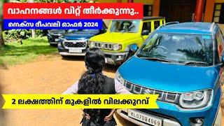 പോപ്പുലർ nexa വാഹനങ്ങൾ ദീപാവലി ഓഫറിൽ വിറ്റ് തീർക്കുന്നു. Maruti suzuki offer sale october 2024