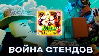 [WOS] Война стендов | Nibovid - Roblox