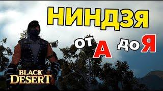 Black Desert (RU) - Ниндзя (Ninja) в bdo от А до Я