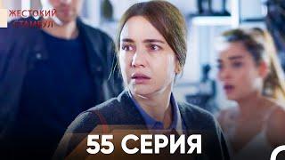 Жестокий Стамбул 55 серия