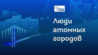 Восемнадцатый выпуск видеопроекта «Люди атомных городов»