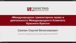 ПРАВМЕДИА: Международное гуманитарное право и деятельность Красного Креста