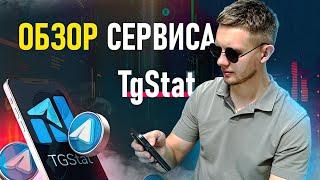 Обзор биржи аналитики Телеграм каналов и чатов TGStat ( ТгСтат )