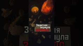 Защита от магии и негатива #руны