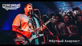 Северный Флот - Мёртвый Анархист live (Москва 19.07.2022)