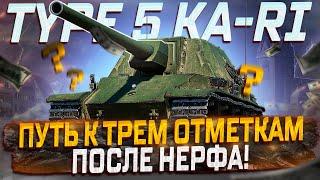 Type 5 Ka-Ri- БЕРЕМ 3 ОТМЕТКИ ПОСЛЕ НЕРФА! МИР ТАНКОВ