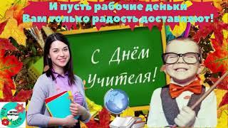 Спасибо Вам, Учителя! Красивая музыкальная открытка с Днем Учителя!