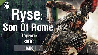 Ryse Son of Rome, Как поднять производительность и фпс в игре