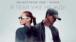 Mainstream One x RRIKA - Я тебя уже не жду (mood video)