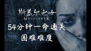 Maid of Sker Speedrun | - 54:08 - | Hard Mode | 斯盖尔之女 困难难度速通