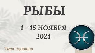 РЫБЫ ️ 1-15 НОЯБРЯ 2024 ТАРО ПРОГНОЗ на неделю. Настроение Финансы Личная жизнь Работа