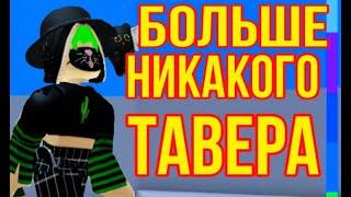 БОЛЬШЕ НЕ ИГРАЮ В ТАВЕР  !РАЗЪЯСНЯЕМ ВОПРОСЫ?Roblox Tower of Hell