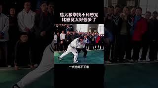 練太極拳找不到感覺比感覺太好強多了，對於大多數人來說，狀態奇佳只是偶然現象，更多情況下，是狀態一般或沒有狀態。陳小旺大師教拳時，曾經有一個學生，有一天狀態特別好，平常只能練六七遍 #太極拳 #武術
