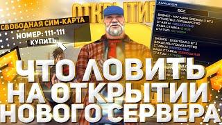 ОТКРЫТИЕ 12 СЕРВЕРА РАДМИР РП КРМП | ЧТО ЛОВИТЬ | КАК ПОДНЯТЬ 10КК! | НОВЫЙ ПРОМОКОД НА RADMIR RP!!!