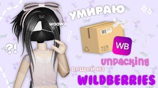 mm2, умираю-распаковываю ВЕЩИ с WILDBERRIES *спалила лицо..*