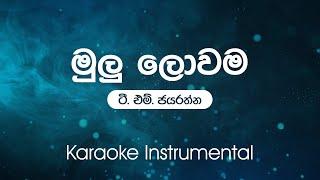 Sinhala Karaoke | Mulu Lowama(මුලු ලොවම  ) - T.M.Jayaratne | Karaoke | Instrumental | without vocals