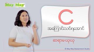 "င" အကြောင်းသင်ကြရအောင် - ဆရာမယုယု