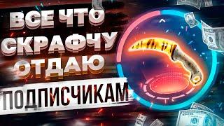 ФАРМЛЮ СКИНЫ НА КЕЙС БАТЛ ДЛЯ РОЗЫГРЫШЕЙ ПОДПИСЧИКАМ!