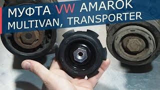 Муфта компрессора кондиционера VW AMAROK, MULTIVAN, TRANSPORTER. Устройство и диагностика муфты