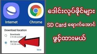 Download Location - SD Card ထားနည္း