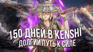 История Калымаги - KENSHI