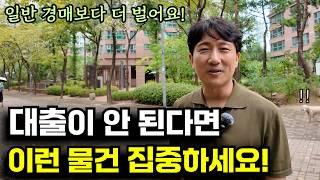 대출 걱정없이 시세보다 저렴하게 부동산을 살 수 있는 매력적인 투자 방법