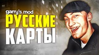 GARRY'S MOD РУССКИЕ КАРТЫ ● 10 РУССКИХ КАРТ в ГАРРИС МОД #3