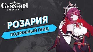 Genshin Impact - Розария Подробный Гайд