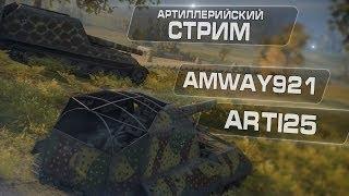 Артиллерийский стрим. Amway921 & Arti25