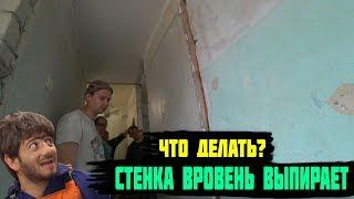 СТЕНКА ВРОВЕНЬ ВЫПИРАЕТ/ЧТО ДЕЛАТЬ?