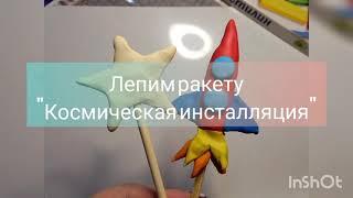 Лепим ракету "Космическая инсталляция"