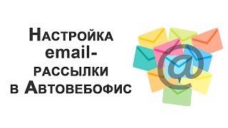 Создание автоматической email-рассылки в сервисе Автовебофис