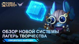 ЛАГЕРЬ ТВОРЧЕСТВА | НОВАЯ СИСТЕМА | НОВЫЙ РЕЖИМ | Mobile Legends: Bang Bang