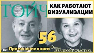 Какое главное правило визуализации, чтобы она работала? ИДЕАЛ-метод Тойча