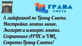 5 лайфхаков Гранд-Сметы. Настройка ленты меню. Экспорт и импорт ленты. Сохранения АРПС и XML.