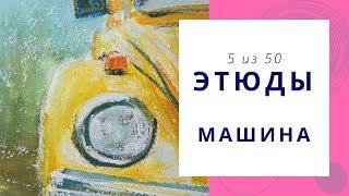 5️⃣ МАШИНА (гуашь+масляная пастель). Серия «50 этюдов»