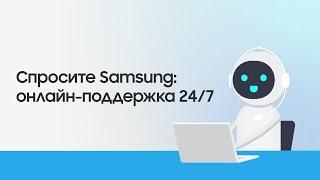 Спросите Samsung: онлайн-поддержка 24/7