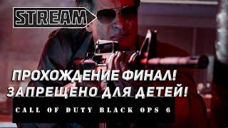 STREAM CALL OF DUTY BLACK OPS 6! ЗАПРЕЩЕНО ДЛЯ ДЕТЕЙ. ПРОХОЖДЕНИЕ ФИНАЛ!