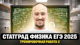 СТАТГРАД Тренировочная работа №2 по ФИЗИКЕ от 3 декабря 2024 года Вариант ФИ2410201 | Профиматика