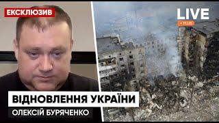 Восстановление Украины после войны: Что поможет нашей стране? / БУРЯЧЕНКО | Эксклюзив LIVE+