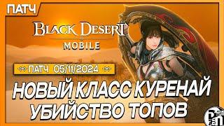 Обновление 05.11 - Новый Класс Куренай и Порезка Топ Классов | Black Desert Mobile |