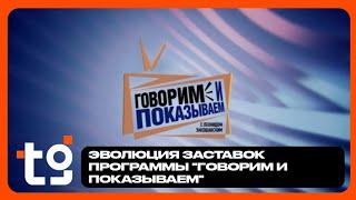 Эволюция заставок программы "Говорим и показываем" на НТВ