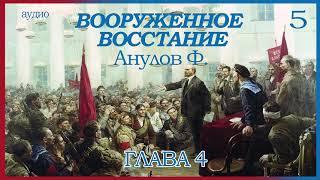 Вооруженное восстание Анулов. Ф. 1930 (5) Финал. Победа или смерть.