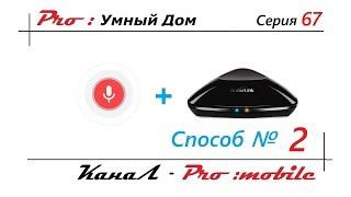 Голосовое управление Способ №2 Broadlink RM Pro - Voice control. Умный дом. Серия 68